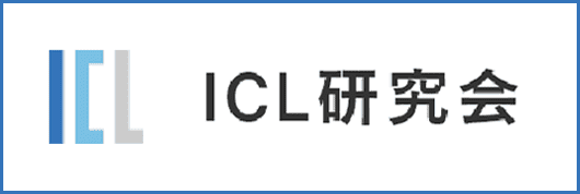 ICL研究会