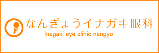 なんぎょうイナガキ眼科