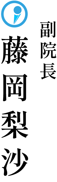 副院長 藤岡梨沙