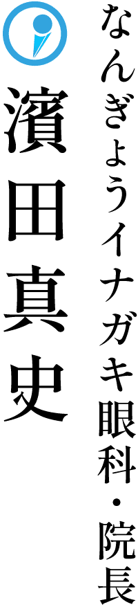 なんぎょうイナガキ眼科 院長 濱田真史