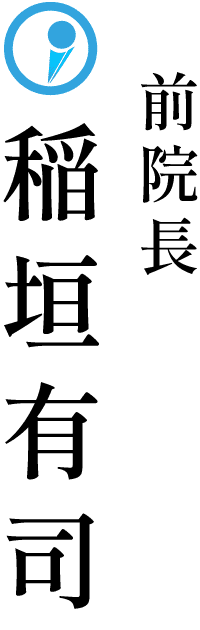 前院長 眼科専門医 稲垣有司