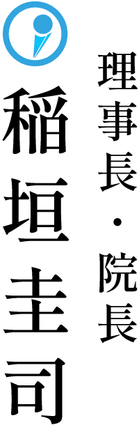 理事長・院長 稲垣圭司