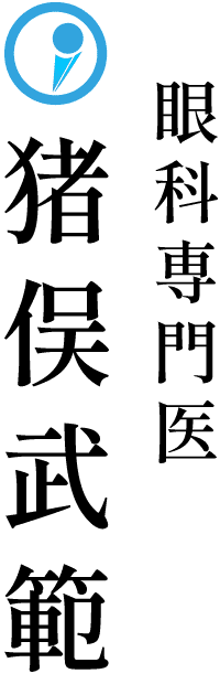 眼科専門医 猪俣武範