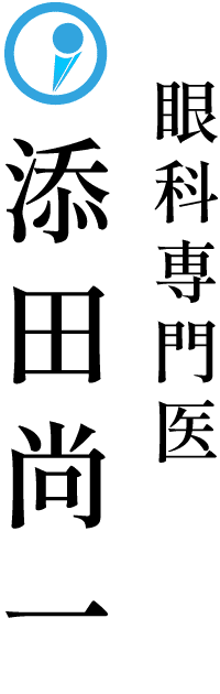 眼科専門医 添田尚一