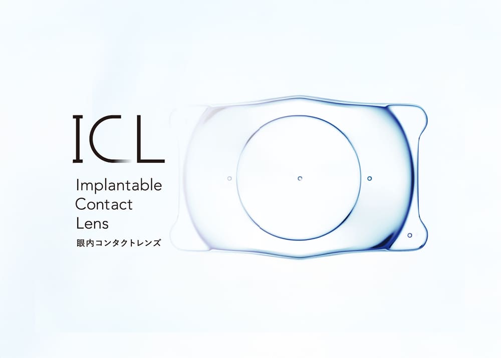 眼内コンタクトレンズ治療 : ICL