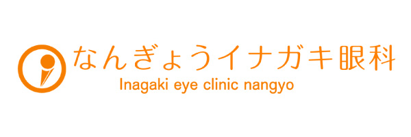 なんぎょうイナガキ眼科